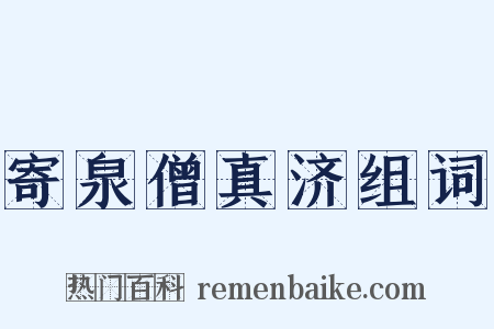 寄泉僧真济组词是什么意思的图片